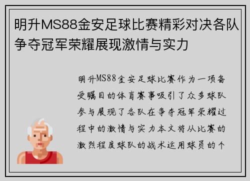 明升MS88金安足球比赛精彩对决各队争夺冠军荣耀展现激情与实力