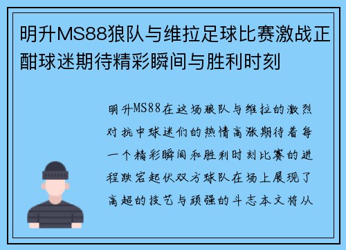 明升MS88狼队与维拉足球比赛激战正酣球迷期待精彩瞬间与胜利时刻