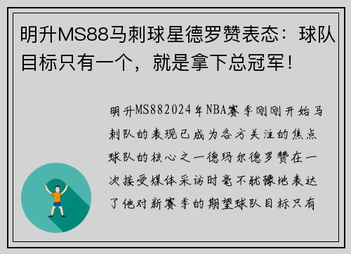 明升MS88马刺球星德罗赞表态：球队目标只有一个，就是拿下总冠军！