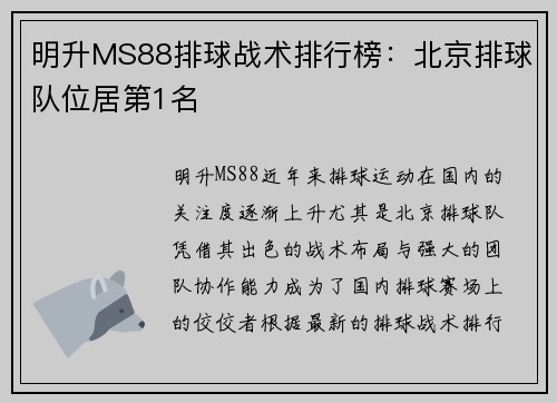 明升MS88排球战术排行榜：北京排球队位居第1名