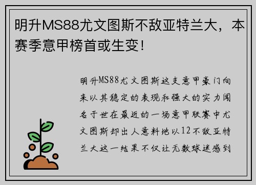 明升MS88尤文图斯不敌亚特兰大，本赛季意甲榜首或生变！