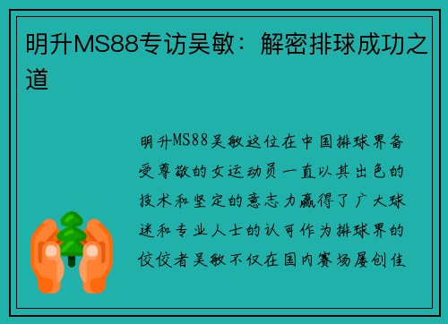 明升MS88专访吴敏：解密排球成功之道