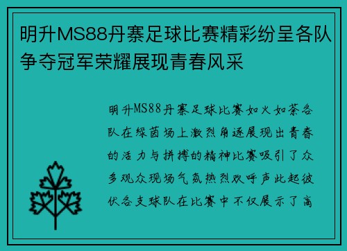 明升MS88丹寨足球比赛精彩纷呈各队争夺冠军荣耀展现青春风采