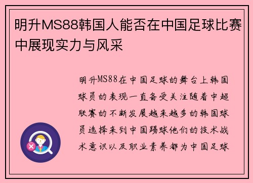 明升MS88韩国人能否在中国足球比赛中展现实力与风采