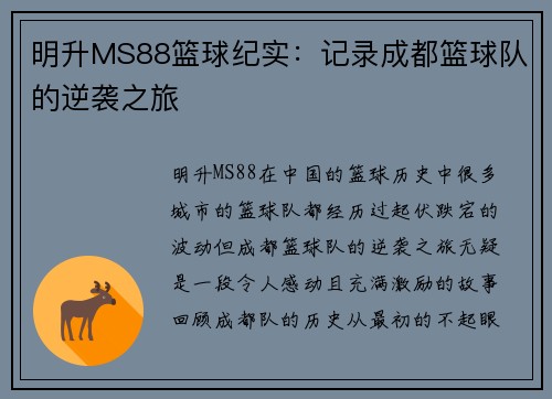 明升MS88篮球纪实：记录成都篮球队的逆袭之旅