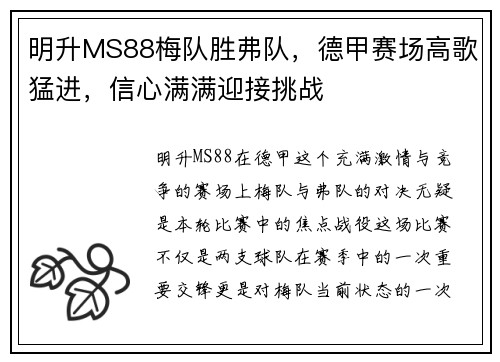 明升MS88梅队胜弗队，德甲赛场高歌猛进，信心满满迎接挑战