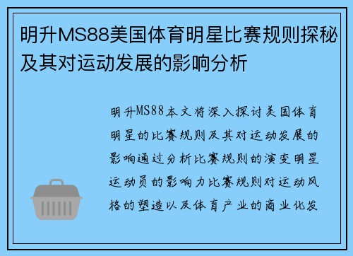 明升MS88美国体育明星比赛规则探秘及其对运动发展的影响分析