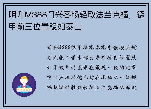明升MS88门兴客场轻取法兰克福，德甲前三位置稳如泰山
