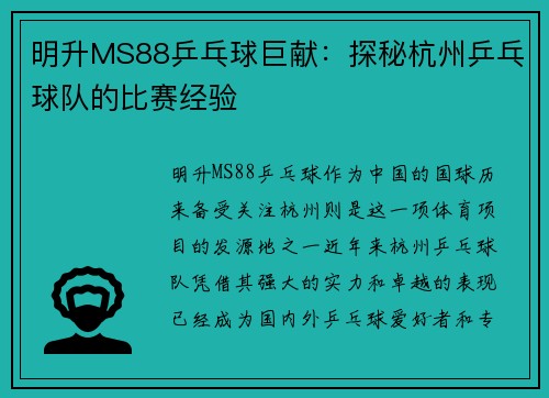 明升MS88乒乓球巨献：探秘杭州乒乓球队的比赛经验