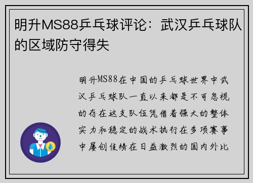 明升MS88乒乓球评论：武汉乒乓球队的区域防守得失