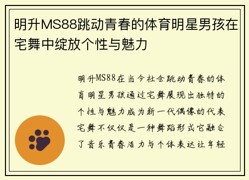 明升MS88跳动青春的体育明星男孩在宅舞中绽放个性与魅力