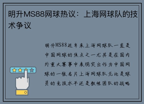 明升MS88网球热议：上海网球队的技术争议