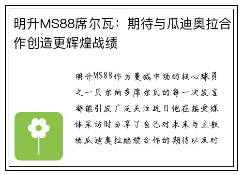 明升MS88席尔瓦：期待与瓜迪奥拉合作创造更辉煌战绩