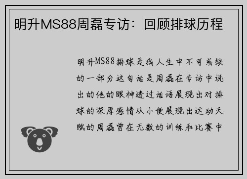 明升MS88周磊专访：回顾排球历程