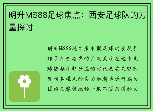 明升MS88足球焦点：西安足球队的力量探讨