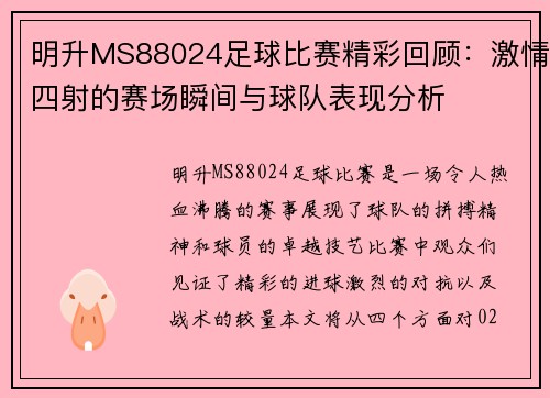 明升MS88024足球比赛精彩回顾：激情四射的赛场瞬间与球队表现分析