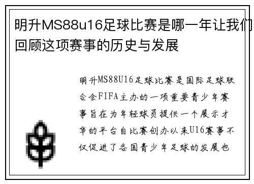 明升MS88u16足球比赛是哪一年让我们回顾这项赛事的历史与发展