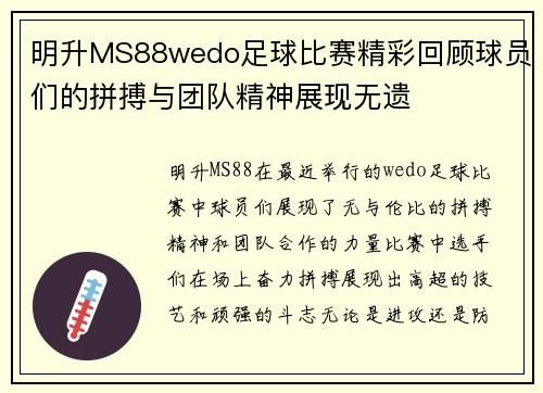 明升MS88wedo足球比赛精彩回顾球员们的拼搏与团队精神展现无遗