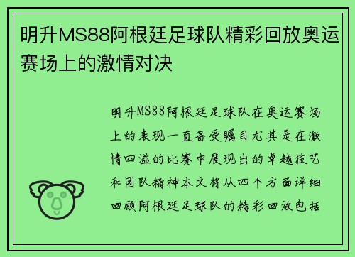 明升MS88阿根廷足球队精彩回放奥运赛场上的激情对决