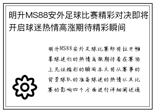 明升MS88安外足球比赛精彩对决即将开启球迷热情高涨期待精彩瞬间