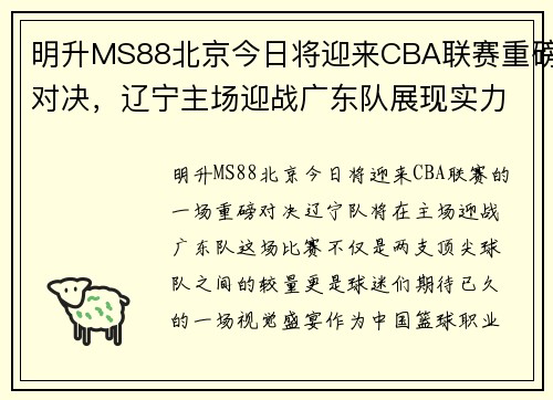明升MS88北京今日将迎来CBA联赛重磅对决，辽宁主场迎战广东队展现实力
