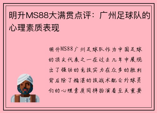 明升MS88大满贯点评：广州足球队的心理素质表现