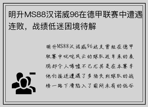 明升MS88汉诺威96在德甲联赛中遭遇连败，战绩低迷困境待解