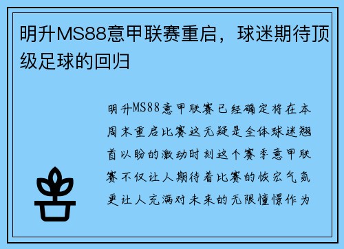 明升MS88意甲联赛重启，球迷期待顶级足球的回归