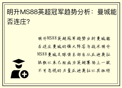 明升MS88英超冠军趋势分析：曼城能否连庄？