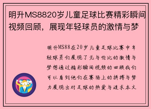 明升MS8820岁儿童足球比赛精彩瞬间视频回顾，展现年轻球员的激情与梦想