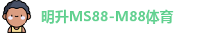 明升MS88-M88体育